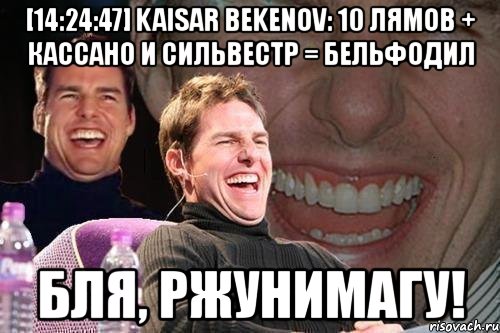 [14:24:47] kaisar bekenov: 10 лямов + кассано и сильвестр = бельфодил бля, ржунимагу!, Мем том круз