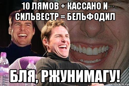 10 лямов + кассано и сильвестр = бельфодил бля, ржунимагу!, Мем том круз