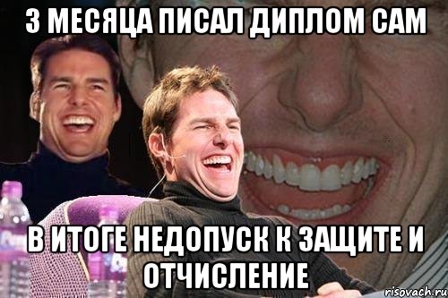 3 месяца писал диплом сам в итоге недопуск к защите и отчисление, Мем том круз