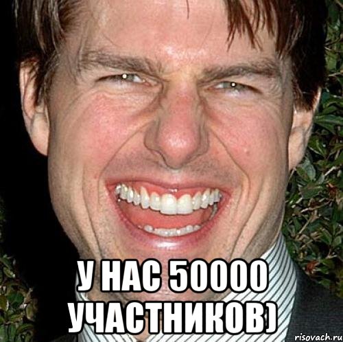  у нас 50000 участников), Мем Том Круз