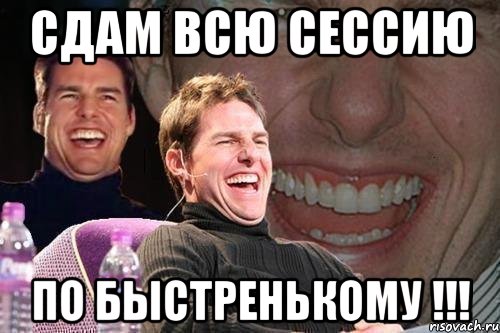 сдам всю сессию по быстренькому !!!, Мем том круз