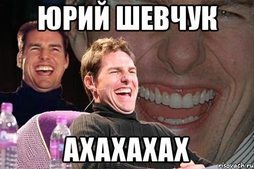 юрий шевчук axaxaxax, Мем том круз