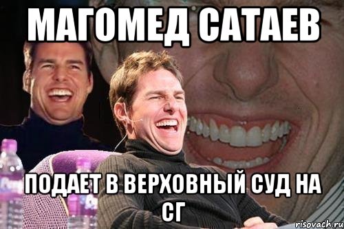 магомед сатаев подает в верховный суд на сг, Мем том круз