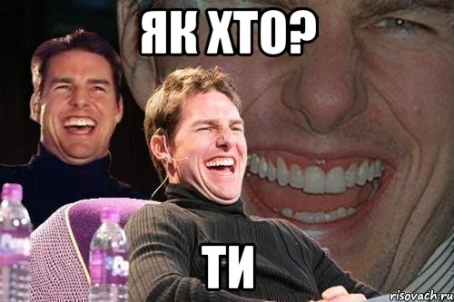 як хто? ти, Мем том круз