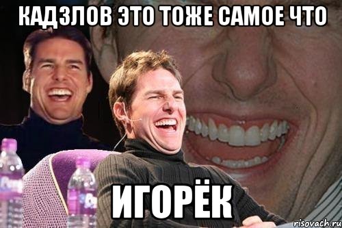 кадзлов это тоже самое что игорёк, Мем том круз