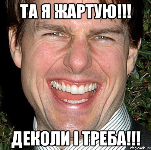 та я жартую!!! деколи і треба!!!, Мем Том Круз