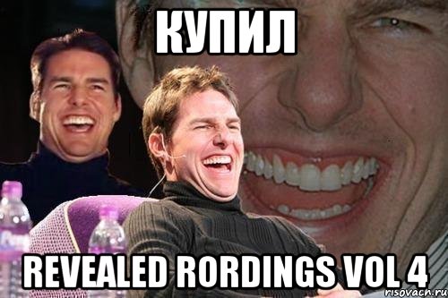 купил revealed rordings vol 4, Мем том круз