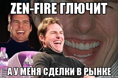 zen-fire глючит а у меня сделки в рынке, Мем том круз