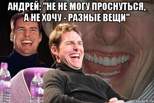 андрей: "не не могу проснуться, а не хочу - разные вещи" , Мем том круз