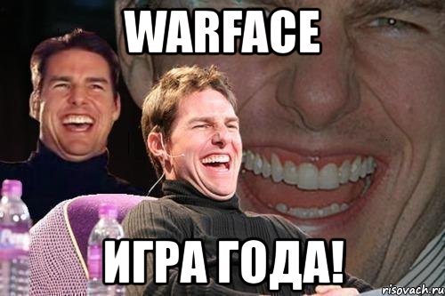 warface игра года!, Мем том круз