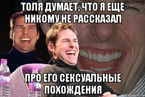 толя думает, что я еще никому не рассказал про его сексуальные похождения, Мем том круз