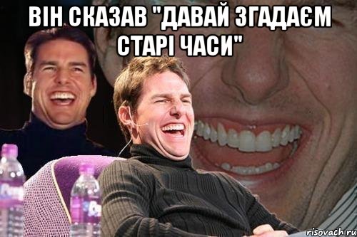 він сказав "давай згадаєм старі часи" , Мем том круз