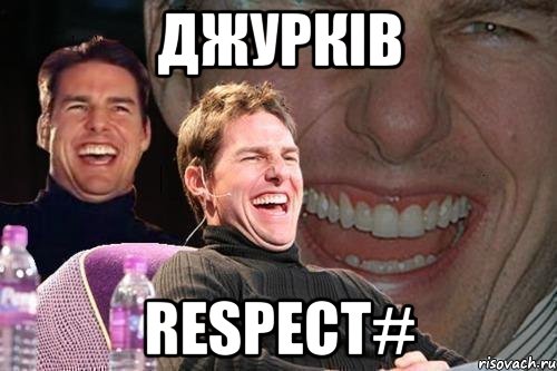 джурків respect#, Мем том круз