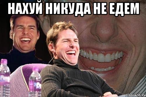 нахуй никуда не едем , Мем том круз