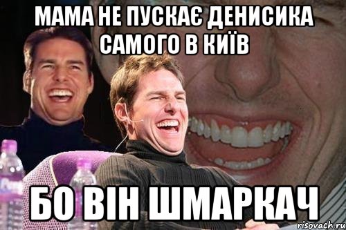 мама не пускає денисика самого в київ бо він шмаркач, Мем том круз