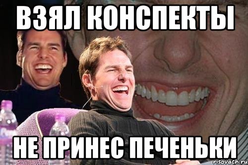 взял конспекты не принес печеньки, Мем том круз