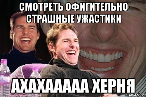 смотреть офигительно страшные ужастики ахахааааа херня, Мем том круз