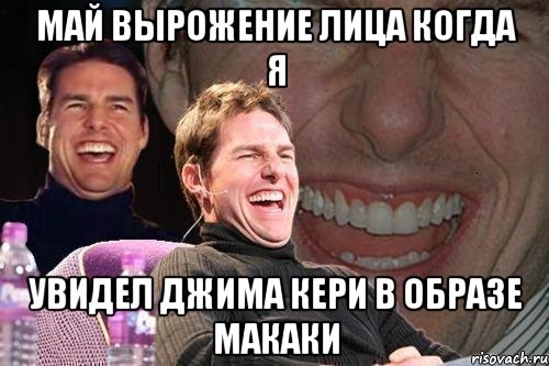 май вырожение лица когда я увидел джима кери в образе макаки, Мем том круз
