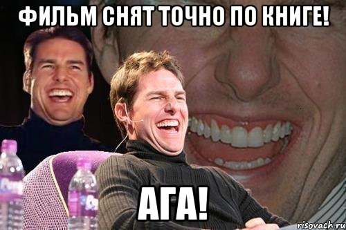 фильм снят точно по книге! ага!, Мем том круз