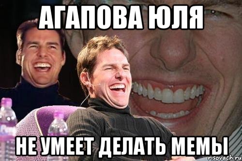 агапова юля не умеет делать мемы, Мем том круз