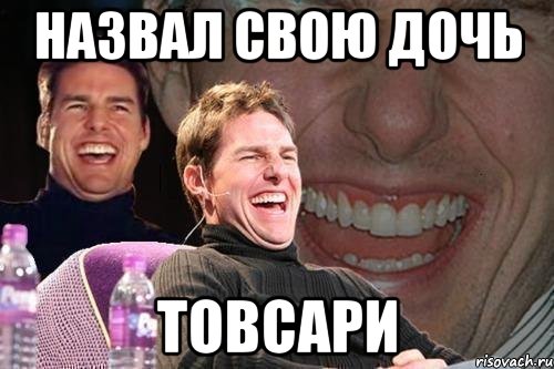 назвал свою дочь товсари, Мем том круз