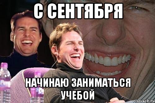 с сентября начинаю заниматься учебой, Мем том круз