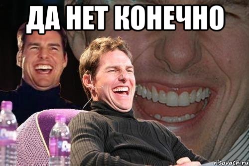 да нет конечно , Мем том круз