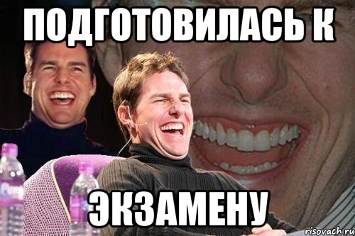 подготовилась к экзамену, Мем том круз
