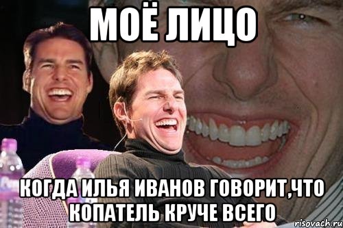 моё лицо когда илья иванов говорит,что копатель круче всего, Мем том круз