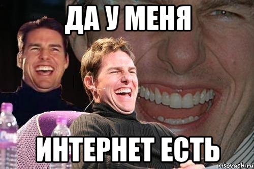 да у меня интернет есть, Мем том круз