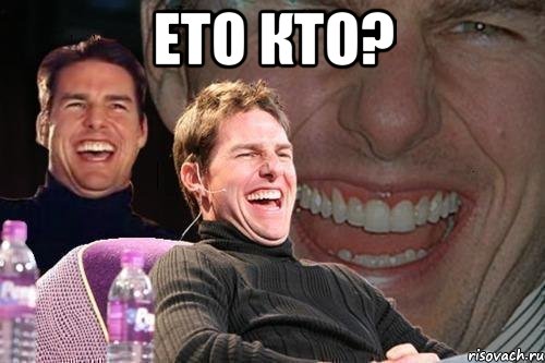 ето кто? , Мем том круз