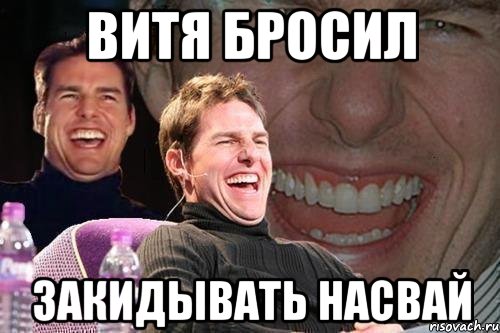 витя бросил закидывать насвай, Мем том круз