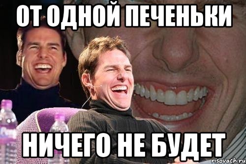 от одной печеньки ничего не будет, Мем том круз