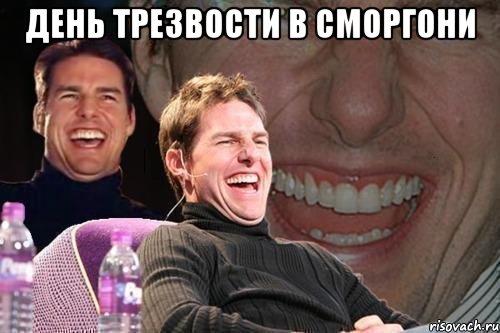 день трезвости в сморгони , Мем том круз
