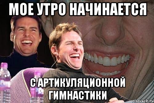 мое утро начинается с артикуляционной гимнастики, Мем том круз