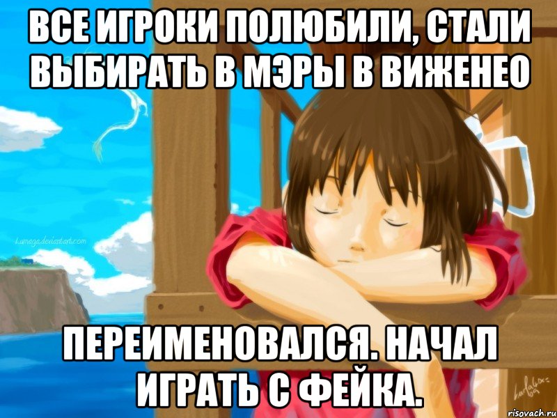все игроки полюбили, стали выбирать в мэры в виженео переименовался. начал играть с фейка., Мем том