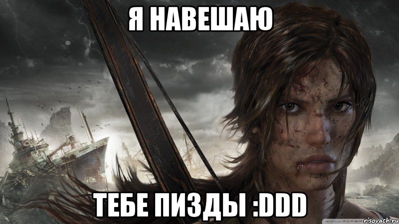 я навешаю тебе пизды :ddd, Мем tomb raider