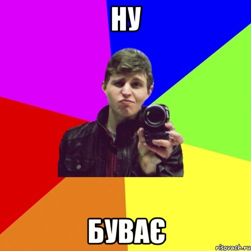 ну буває, Мем Тьомка