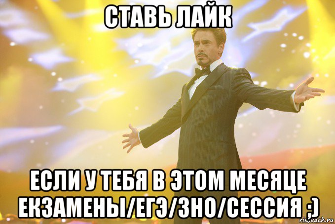ставь лайк если у тебя в этом месяце екзамены/егэ/зно/сессия ;), Мем Тони Старк (Роберт Дауни младший)