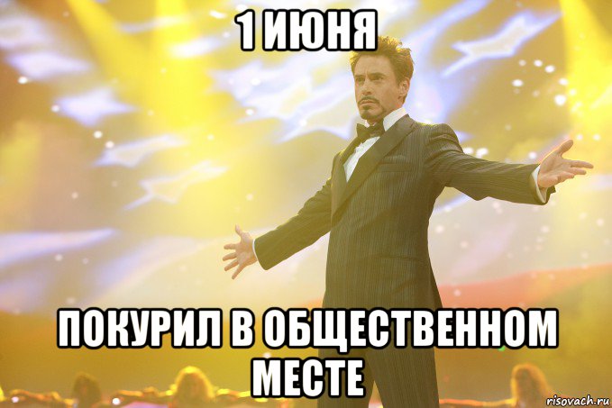 1 июня покурил в общественном месте, Мем Тони Старк (Роберт Дауни младший)