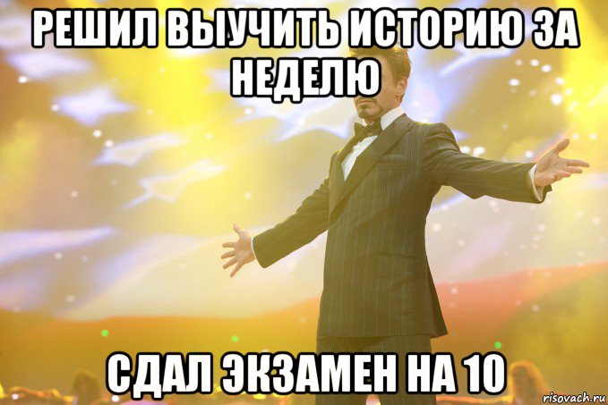 решил выучить историю за неделю сдал экзамен на 10, Мем Тони Старк (Роберт Дауни младший)