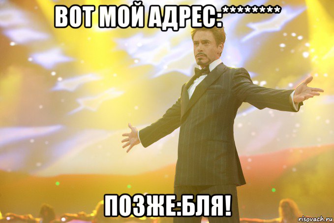 вот мой адрес:******** позже:бля!, Мем Тони Старк (Роберт Дауни младший)