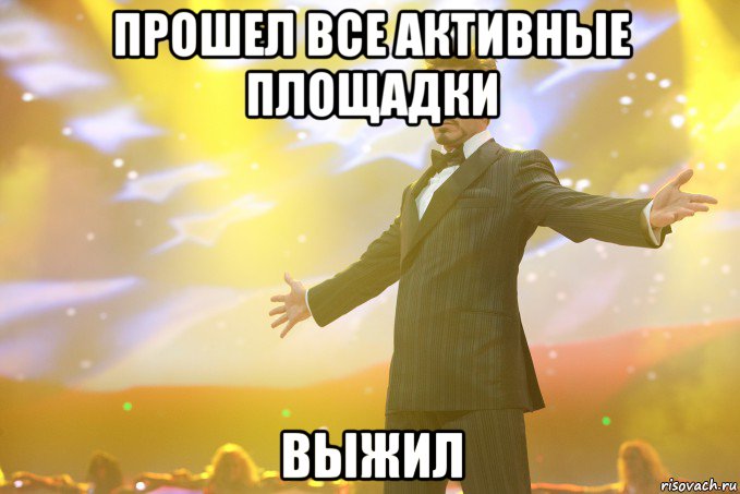 прошел все активные площадки выжил, Мем Тони Старк (Роберт Дауни младший)