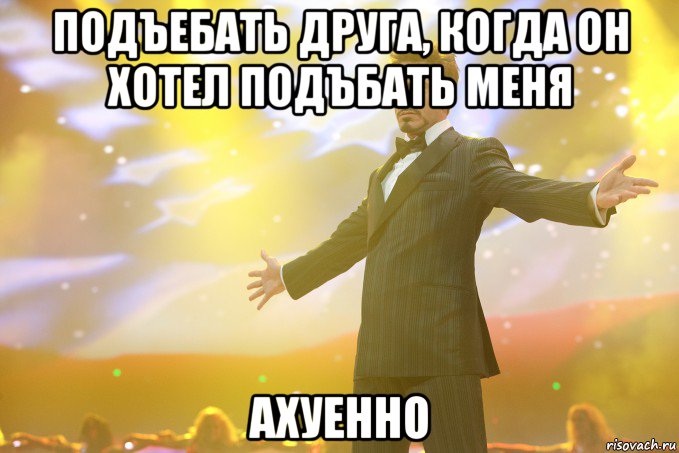 подъебать друга, когда он хотел подъбать меня ахуенно, Мем Тони Старк (Роберт Дауни младший)