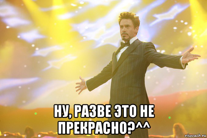  ну, разве это не прекрасно?^^, Мем Тони Старк (Роберт Дауни младший)