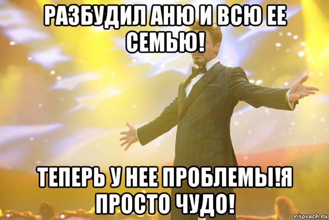 разбудил аню и всю ее семью! теперь у нее проблемы!я просто чудо!, Мем Тони Старк (Роберт Дауни младший)