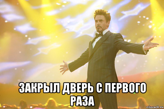  закрыл дверь с первого раза, Мем Тони Старк (Роберт Дауни младший)