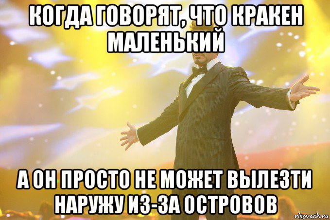 когда говорят, что кракен маленький а он просто не может вылезти наружу из-за островов, Мем Тони Старк (Роберт Дауни младший)