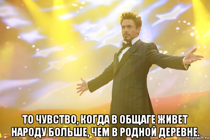  то чувство, когда в общаге живет народу больше, чем в родной деревне., Мем Тони Старк (Роберт Дауни младший)