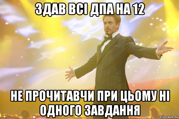здав всі дпа на 12 не прочитавчи при цьому ні одного завдання, Мем Тони Старк (Роберт Дауни младший)